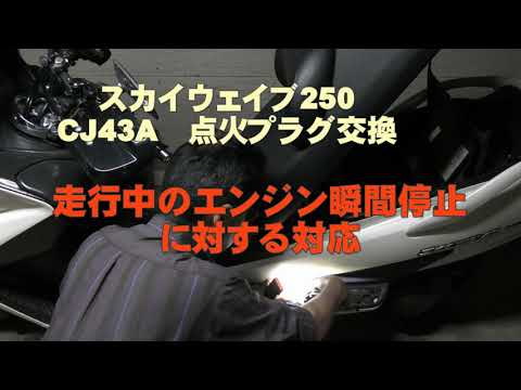 ☆スカイウェーブ250.CJ43型☆バッテリー・プラグなど新品交換^ ^快調ですよ☆ スカイウェイブ250 CJ43A 点火プラグ交換 - YouTube