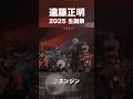 ♪エンジン(from 遠藤正明 2025 生誕祭)