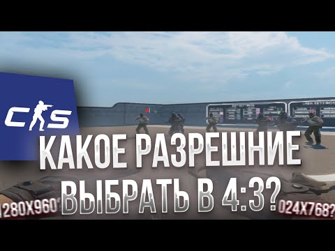 Видео: КАКОЕ РАЗРЕШЕНИЕ В 4:3 ВЫБРАТЬ В CS2?