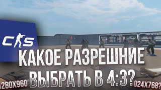 КАКОЕ РАЗРЕШЕНИЕ В 4:3 ВЫБРАТЬ В CS2?