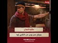 اشتغل قهوجي قبل التمثيل وبياع بدل في أمريكا ومالوش في الارتباط حكاية الفنان عصام عمر وسر اشتغل قهوجي قبل التمثيل وبياع بدل في أمريكا ومالوش في الارتباط حكاية الفنان عصام عمر وسر