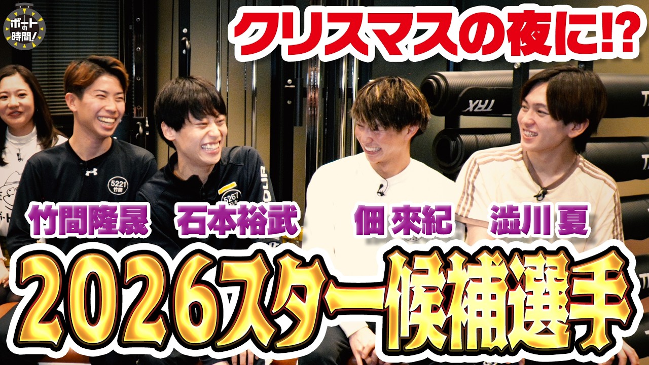 ボートの時間！ # 519 「クリスマスの夜 ルーキーに何が！？」2026年3月8日放送【サンテレビ】