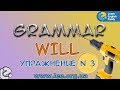 Английская грамматика. Грамматический тренажер GrammarDrills - to do (will) - Упражнение N 3.