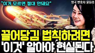 정말 내가 원하는 것을 끌어당기고 싶다면, 꼭 알아야 하는 1가지 I 영국 변호사 윤유리 5부