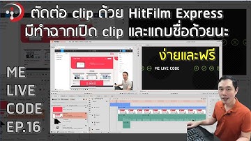 ตัดต่อ clip ง่ายและฟรีด้วย HitFilm Express ทำฉากเปิด+แถบชื่อ | หมีไลฟ์โค้ด EP.16 โดย อ.พี่หมี
