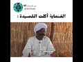 ههههه شاعر سوداني الغنمايه اكلت القصيده