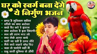 घर को स्वर्ग बना देंगे ये निर्गुण भजन | 2026 Nirgun Geet ...