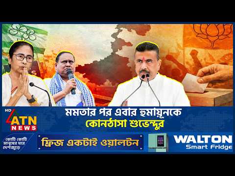 কাঁদতে কাঁদতে রাজনীতি ছাড়ার ঘোষণা সেই হুমায়ুনের, কিন্তু কেন? | | Humayun Kabir | ATN News