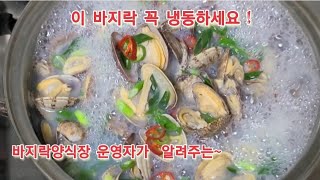 냉동바지락을 살아있는 바지락처럼 끓일 수 있도록하는 냉동방법과 뽀얀 바지락탕.  간 안해도 되는법.