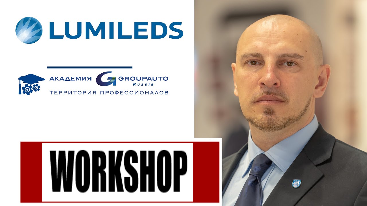 Воркшоп LUMILEDS + GROUPAUTO RUSSIA