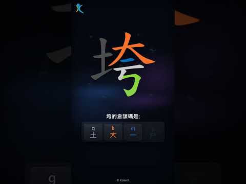「垮」字點打？「垮」的倉頡碼教學｜五色倉頡/速成字典