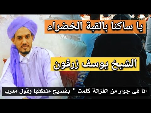 الشيخ يوسف زرقون أنا في جوارك يا بن آمنة الرضى يا ساكنا بالقبة الخضراء
