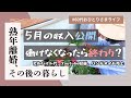 【5月の収入公開】64歳一人暮らし、健康はお金より大事だと痛感した一か月 #シニアライフ #60代 #おひとりさま