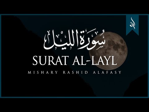 Surat Al-Layl (The Night) | Mishary Rashid Alafasy | مشاري بن راشد العفاسي | سورة الليل