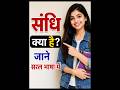 ||संधि क्या होता है|| (part 1) #gk #study