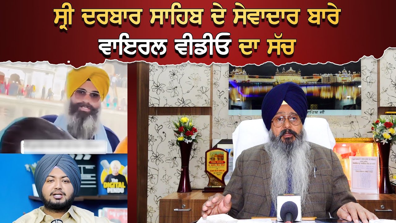 Sri Darbar Sahib ਦੇ ਸੇਵਾਦਾਰ ਬਾਰੇ Viral Video ਦਾ ਸੱਚ