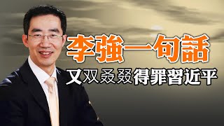 李強一句話，又双叒叕得罪習近平；津巴布韋，憑什麼上中國熱搜？普京下個月又要來了，習近平躲無可躲；（政論天下第1292集 20240425）天亮時分