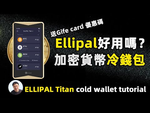   ELLIPAL Titan数字冷钱包使用教学 硬件钱包怎么用 送gift Card 立减优惠券