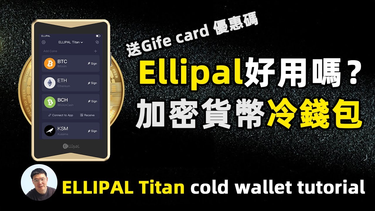 ELLIPAL Titan数字冷钱包使用教学 硬件钱包怎么用？送gift card 立减优惠券