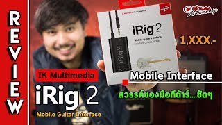 รีวิว l Irig 2 Guitar Interface ไม่ว่าจะ ซ้อม เล่นสด record จะ ios หรือ android ได้หมด l 🐞 เต่าแดง