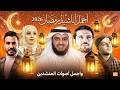 اغاني رمضان 2026 رمضان جانا اهلا رمضان علقوا الزينة اجمل اناشيد شهر رمضان 2026 