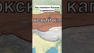 Как называли Казахов в древности