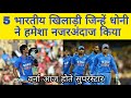 5 भारतीय खिलाडी जिन्हें धोनी का कभी साथ नहीं मिला | 5 Indian players who have never met Dho