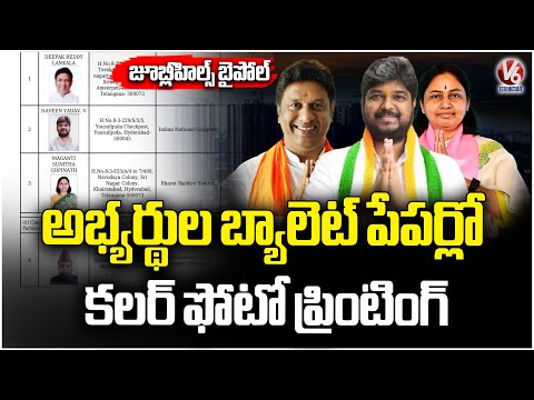 Jubilee Hills Bypoll Ballots to Feature Candidates Colour Photos | V6 News - V6NEWSTELUGU