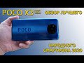 POCO X3 обзор лучшего народного смартфона 2020