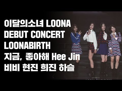 180819 이달의소녀 데뷔콘서트 LOONABIRTH 지금 더 좋아해 희진 현진 하슬 비비