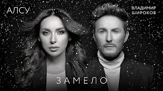 Алсу / Владимир Широков - Замело (Official Video 2022) 0+
