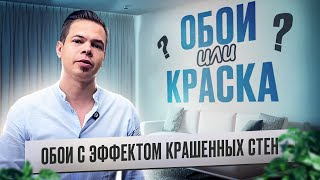 видео: ОБОИ или КРАСКА? Рассматриваем обои с эффектом крашенных стен! картинка: ОБОИ или КРАСКА? Рассматриваем обои с эффектом крашенных стен!