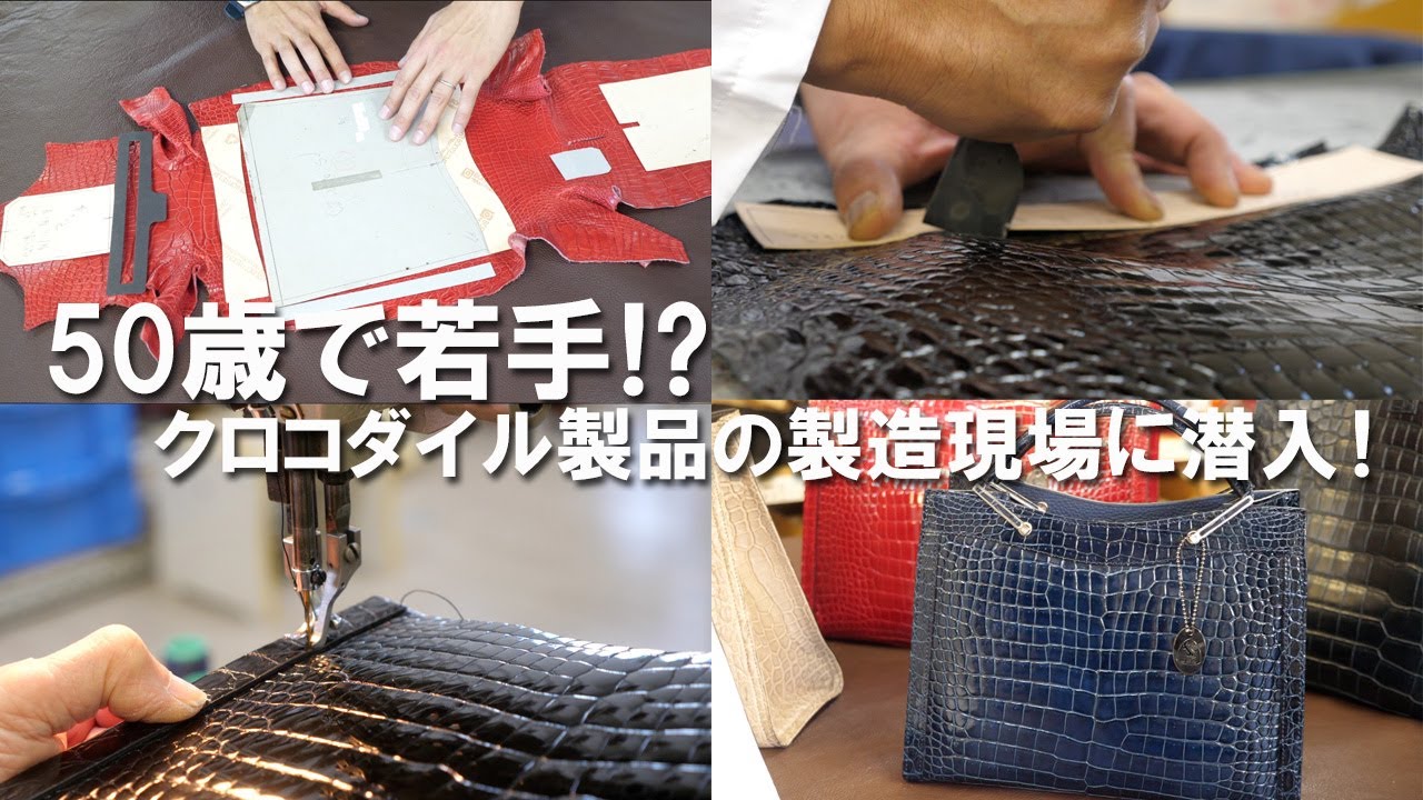 50歳で若手⁉︎】クロコダイル製品の製造現場に潜入！ - YouTube