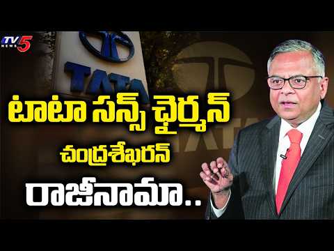 టాటా సన్స్ ఛైర్మన్ చంద్రశేఖరన్ రాజీనామా..Chandrasekaran Resigns As Tata Sons Chairman | TV5 News - TV5NEWS