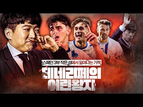 미지의 낙원, 지옥의 원정길로 유명한 CD 테네리페 부흥 프로젝트 2화 [FM 2024]