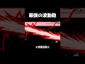 【Among Us】この波動砲えぐすぎるんだけどwwww #shorts