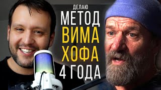 видео: Метод Вима Хофа 4 года практики - ВОТ ЧТО Я УЗНАЛ! картинка: Метод Вима Хофа 4 года практики - ВОТ ЧТО Я УЗНАЛ!