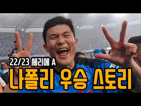 나폴리와 김민재의 세리에 A 우승 20분 요약