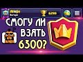 Смогу взять 6300 кубков или Илкка не позволит? / Clash Royale