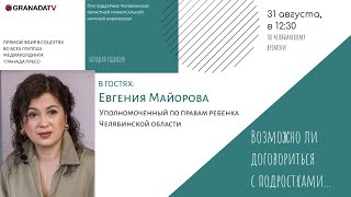 «Большая Редакция». В Гостях Евгения Майорова, Уполномоченный По Правам Ребенка Челябинской Области