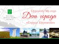 Открытие &quot;Сердце Ефремова&quot;