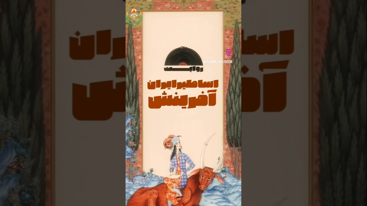 روایت اسطوره‌های ایران: آفرینش