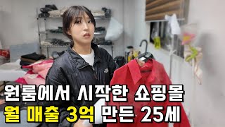 600만원으로 쇼핑몰 창업해서 꿈을 이룬 25세 | 앤티즈