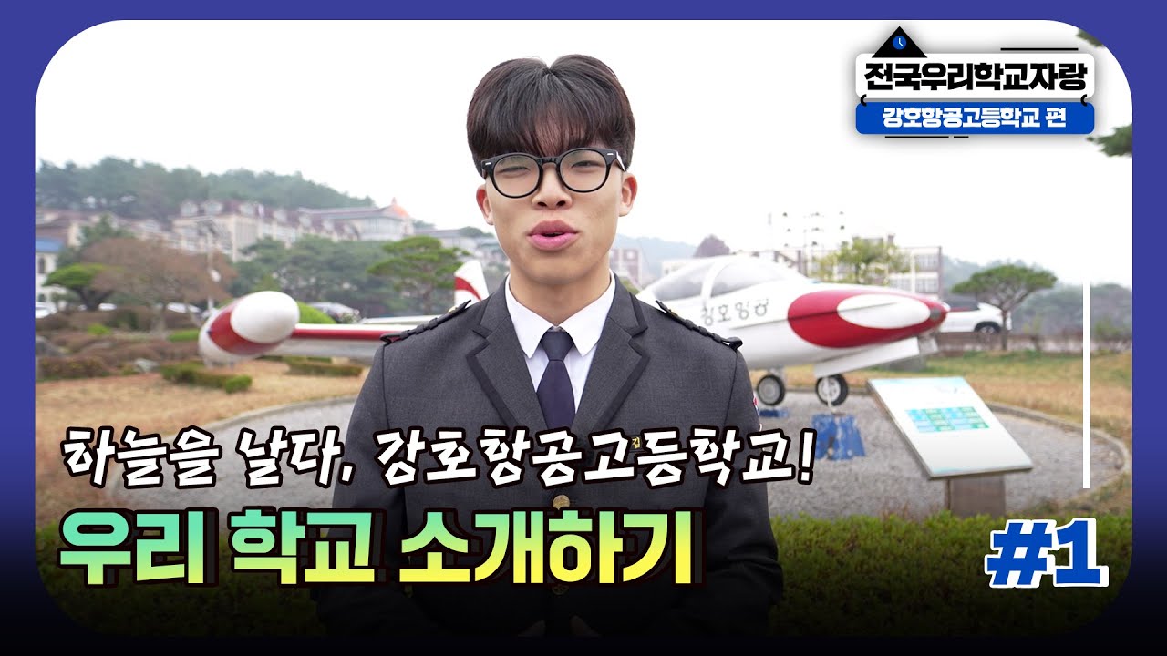 특성화고 탐방🏫 하늘을 날다, 강호항공고등학교! 우리 학교 소개하기