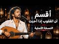 أقسم إن القلوب إذا أحبت   النسخة الأصلية   أجمل أغاني الحب الخالدة           حالتي