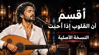 أقسم إن القلوب إذا أحبت   النسخة الأصلية   أجمل أغاني الحب الخالدة           - اسمعها