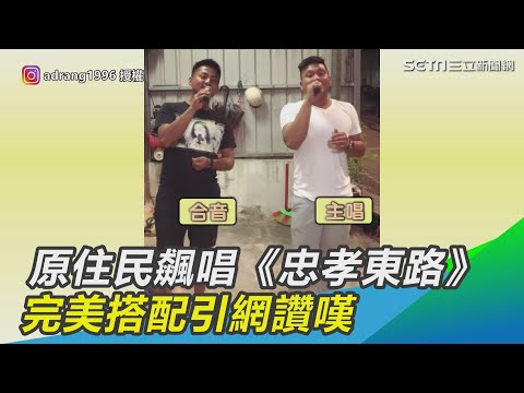 ２原住民飆唱《忠孝東路走九遍》 主唱合音完美搭配引網讚嘆｜三立新聞網 SETN.com