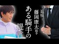 【競馬】藤岡康太騎手の死去　競馬界に残した深い悲しみと衝撃