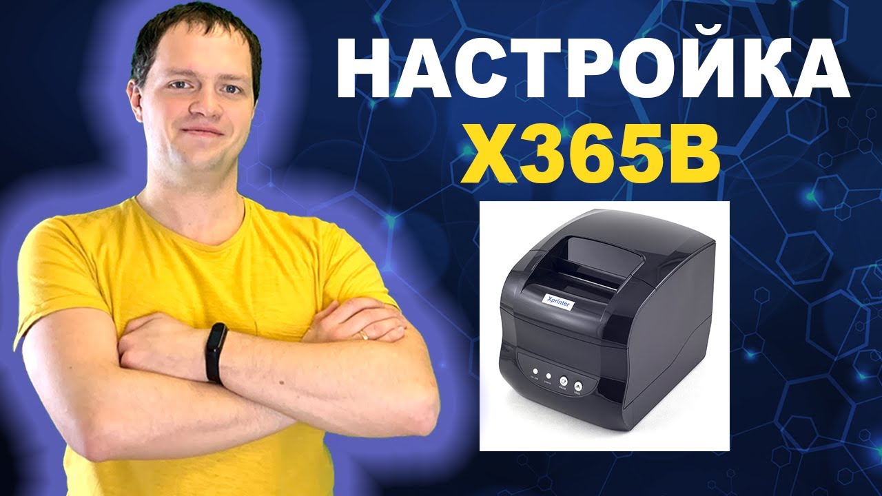 Как настроить xprinter 365b для печати этикеток для ВБ и Озон