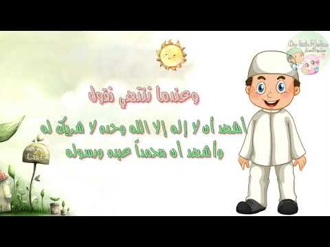 هيا نتوضأ للأطفال بدون موسيقى